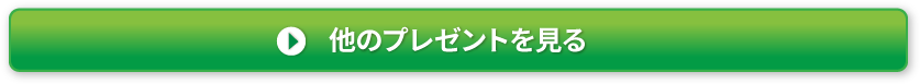 他のプレゼントを見る