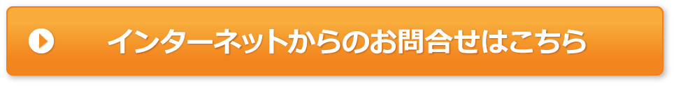 インターネットからのお問合せはこちら