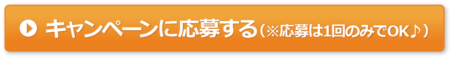 キャンペーンに応募する(※応募は1回のみでOK♪)