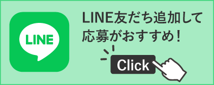 LINE友だち追加して応募がおすすめ！Click