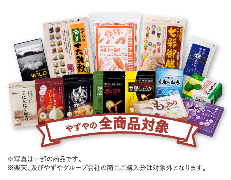 やずやの全商品対象 ※楽天、及びやずやグループ会社の商品ご購入分は対象外となります。
