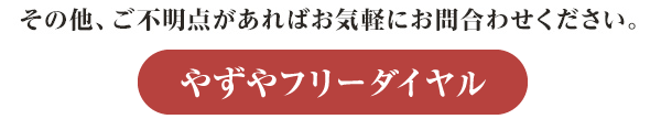 やずやフリーダイヤル