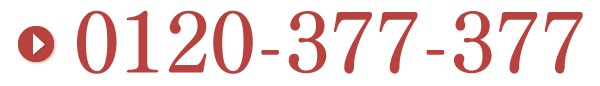 0120-377-377