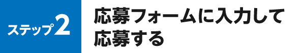 ステップ2 応募フォームに入力して応募する
