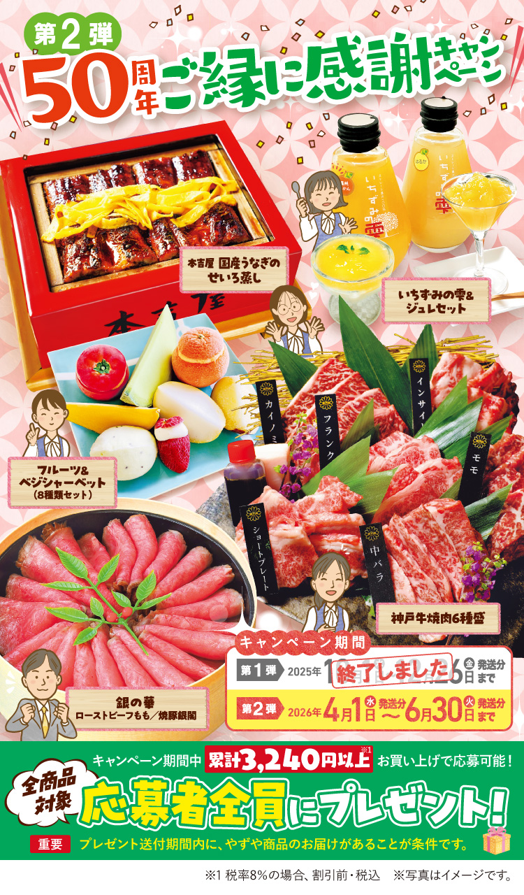 第2弾 50周年ご縁に感謝キャンペーン 全商品対象 応募者全員にプレゼント！ キャンペーン期間中累計3,240円以上(税率8％の場合、割引前・税込)お買い上げで応募できます！ 【キャンペーン期間】2026年4月1日(水)発送分〜6月30日(火)発送分まで ※プレゼント送付期間内に、やずや商品のお届けがあることが条件です。