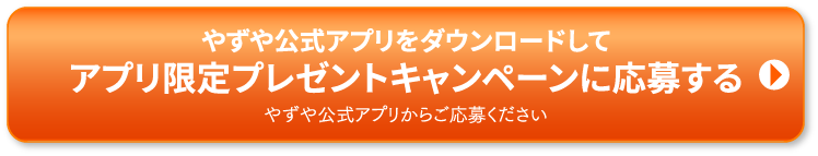 アプリをダウンロードしてプレゼントキャンペーンに応募する