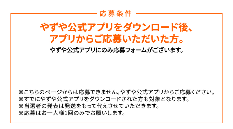 応募条件：やずや公式アプリをダウンロード後、アプリからご応募いただいた方。