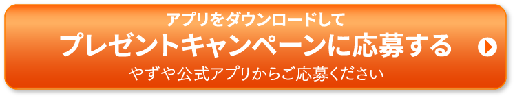 アプリをダウンロードしてプレゼントキャンペーンに応募する