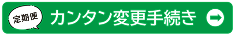 定期便 カンタン変更手続き