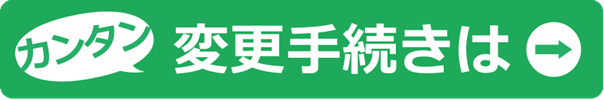定期便 カンタン変更手続き