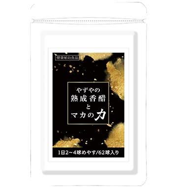 熟成香醋とマカの力