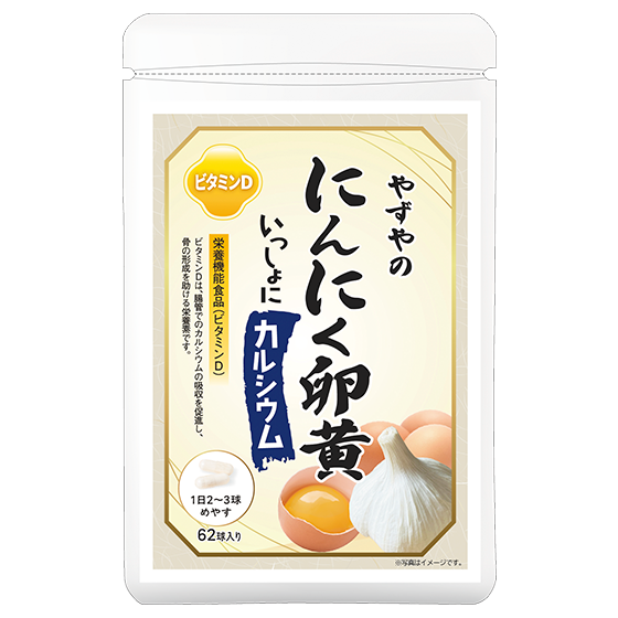 にんにく卵黄いっしょにカルシウム
