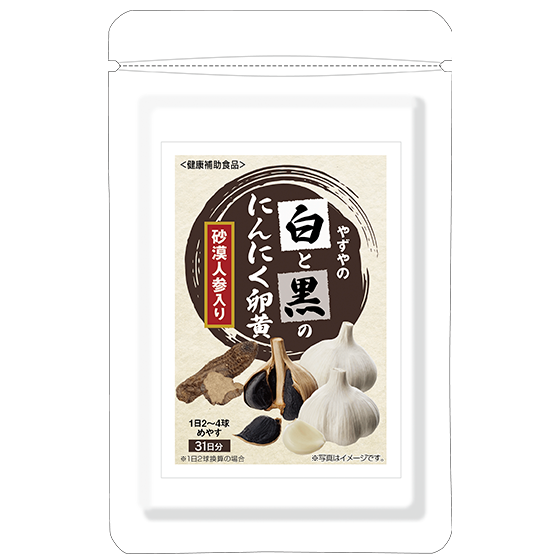 白と黒のにんにく卵黄 砂漠人参入り