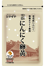 雪待にんにく卵黄