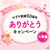 やずや創業50周年