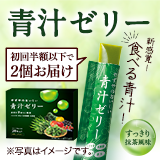 「青汁ゼリー」を初回半額以下で2個お届け！