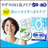 口臭クリア
