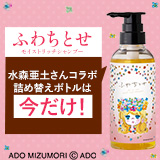 ふわちとせモイストリッチシャンプー