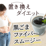 「黒ごまファイバースムージー」を1個の価格以下で2個お届け！