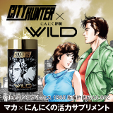 「にんにく卵黄WILD」を1個の価格以下で2個お届け！