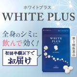 「ホワイトプラス」を初回半額以下でお届け！