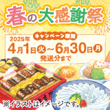 第6回　やずや春の大感謝祭！