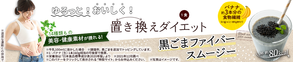 黒ごまファイバースムージー