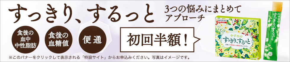 やずやのすっきり するっと やずや通販サイト やずやのすっきり するっと やずや通販サイト