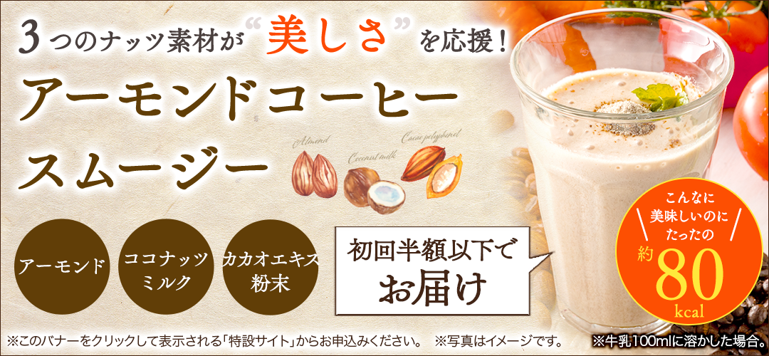 アーモンドコーヒースムージー
