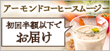 アーモンドコーヒースムージー