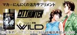 WILD(シティーハンター980円)