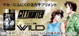 WILD（CITY HUNTERコラボボトル）