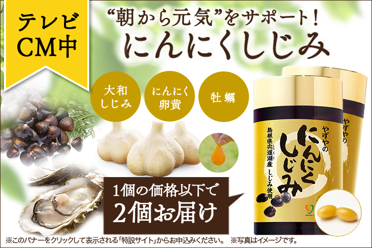 にんにくしじみ
