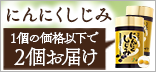 にんにくしじみ