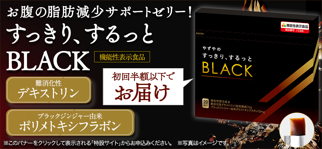 すっきりBLACK