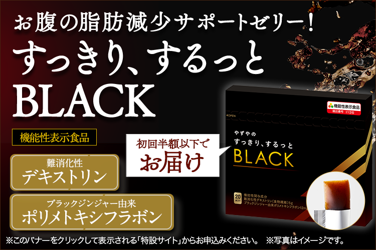 すっきりBLACK