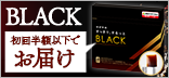 すっきりBLACK