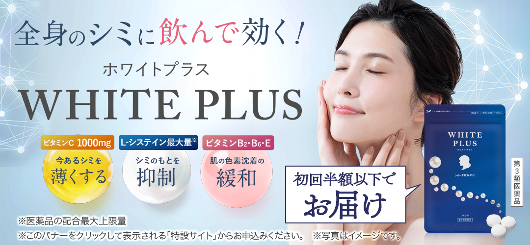 ホワイトプラス