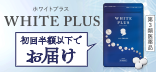 ホワイトプラス
