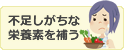 不足しがちな栄養素を補う