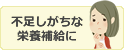 不足しがちな栄養補給に