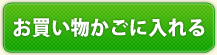 お買い物かごに入れる