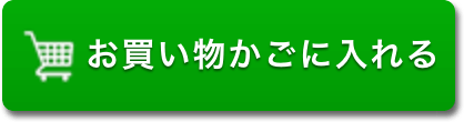 お買い物かごに入れる