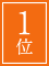 １位