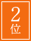 ２位