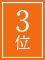 ３位