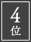 ４位