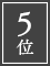 ５位