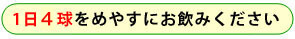 1日4球めやす