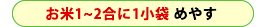 お米2合に1小袋めやす